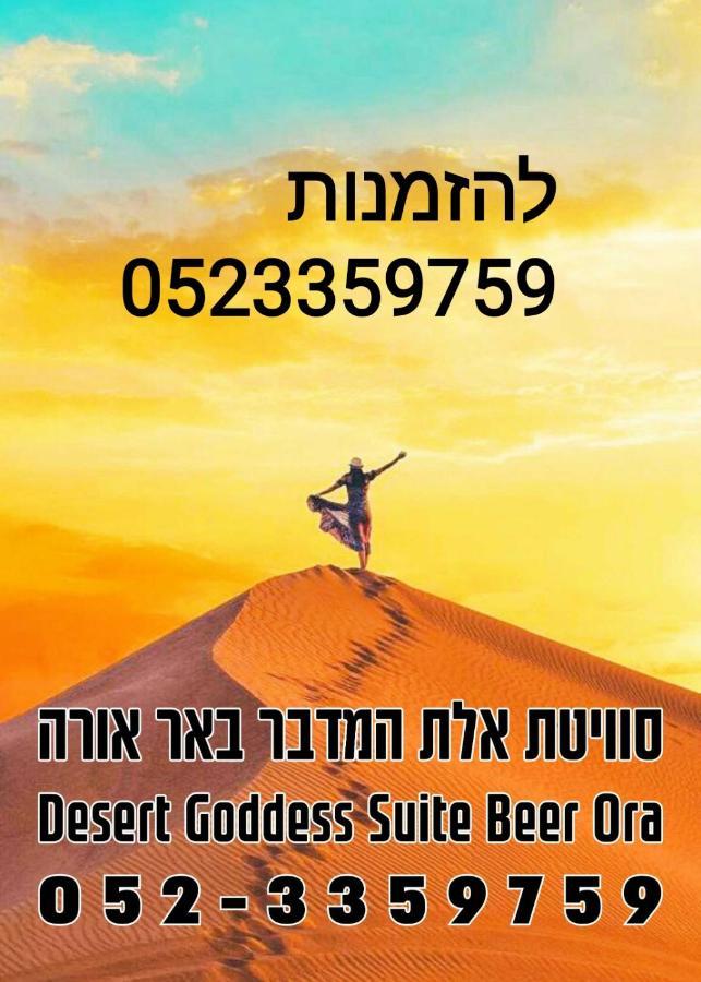 אלת המדברgoddess Of The Desert Be'er Ora Buitenkant foto